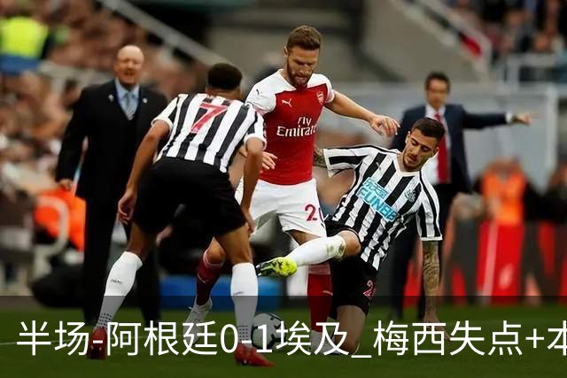 半场-阿根廷0-1埃及 梅西失点+本届两度失点+中柱易卜拉欣破门