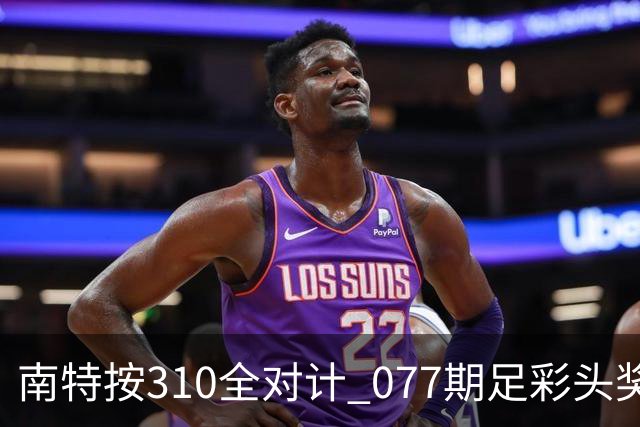 南特按310全对计 077期足彩头奖空开二等21.6万
