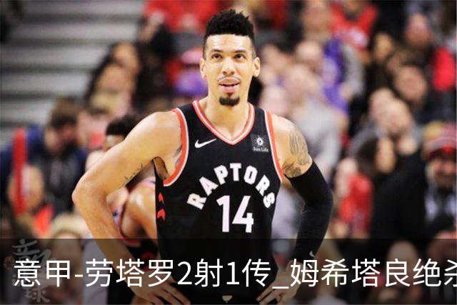 意甲-劳塔罗2射1传 姆希塔良绝杀 国际米兰4-3胜