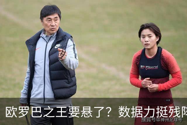 欧罗巴之王要悬了？数据力挺残阵曼联挺进四强